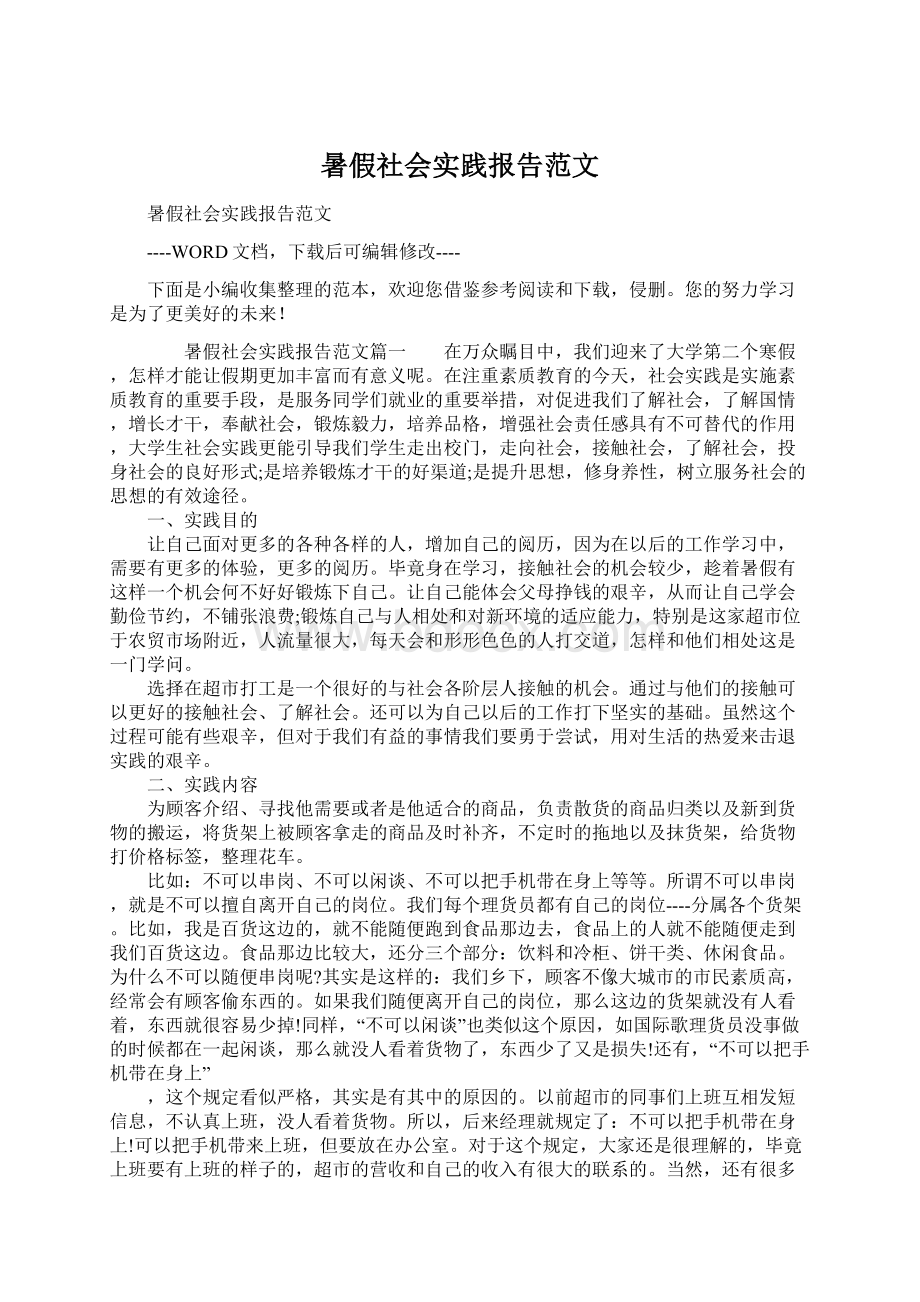 暑假社会实践报告范文Word文档下载推荐.docx