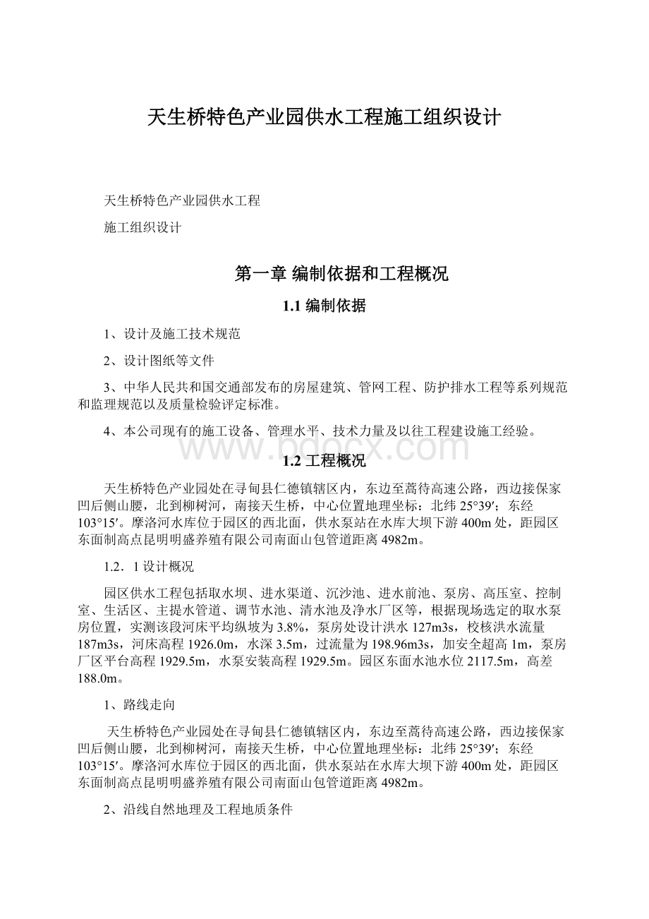 天生桥特色产业园供水工程施工组织设计.docx_第1页