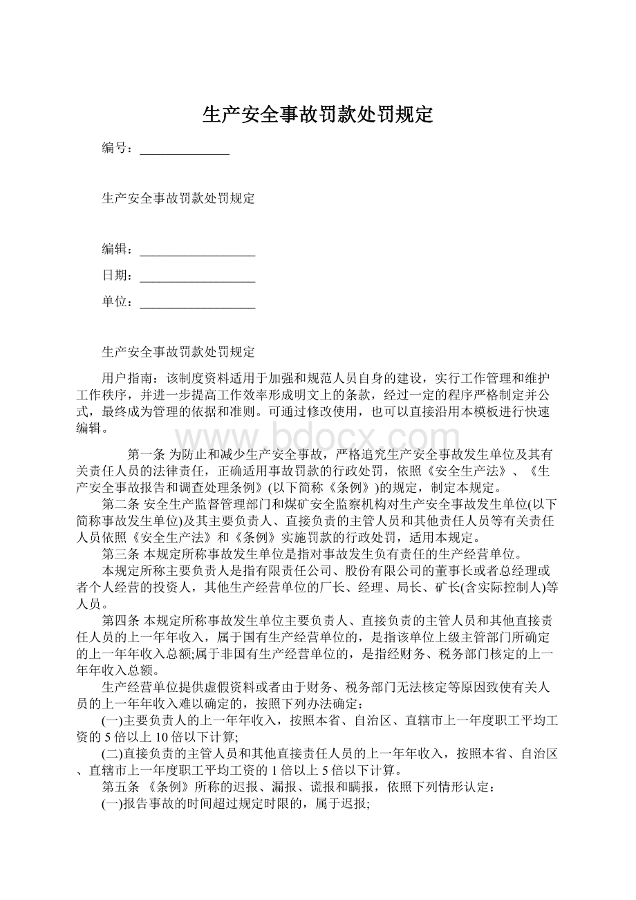 生产安全事故罚款处罚规定.docx_第1页