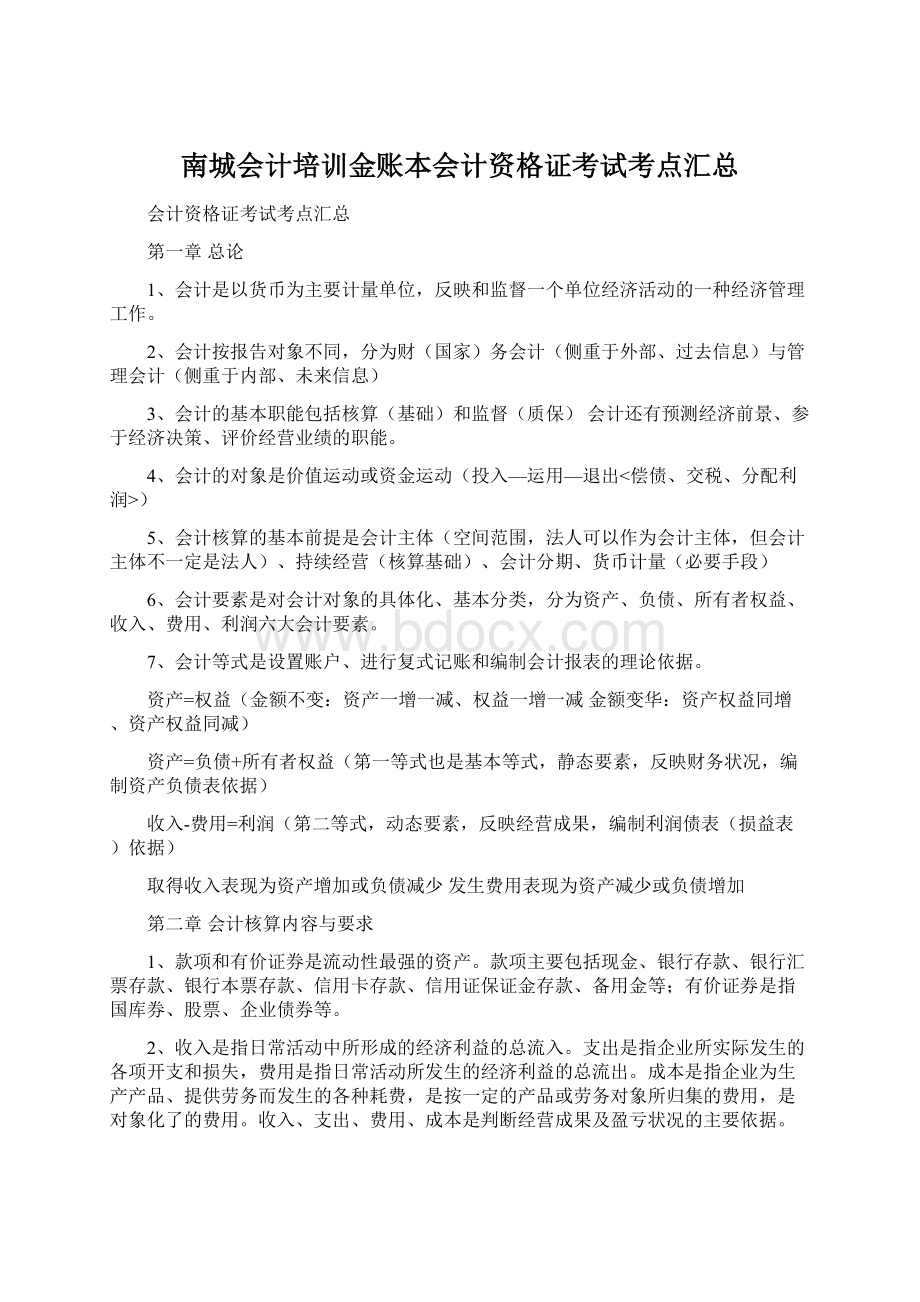 南城会计培训金账本会计资格证考试考点汇总Word文件下载.docx