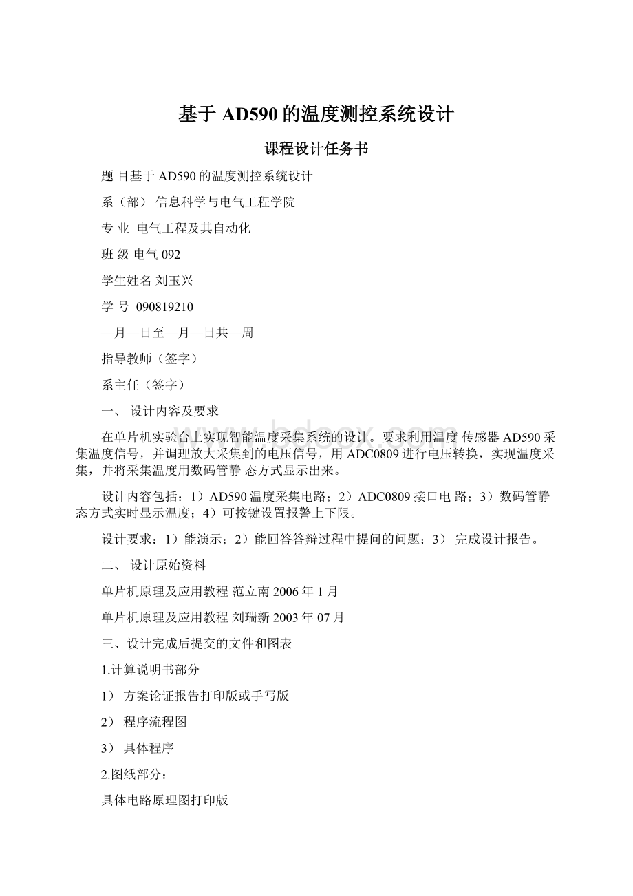 基于AD590的温度测控系统设计Word格式文档下载.docx_第1页