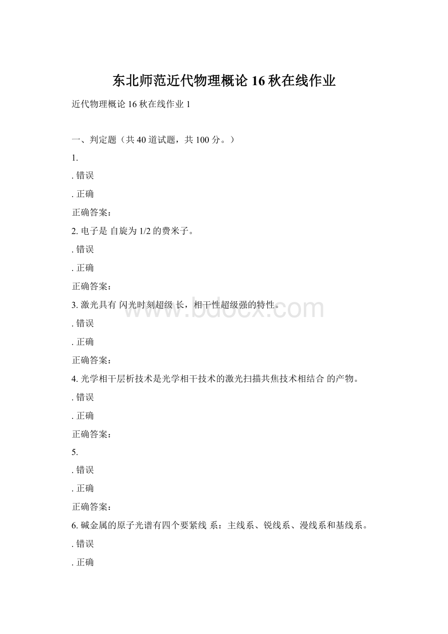 东北师范近代物理概论16秋在线作业.docx_第1页