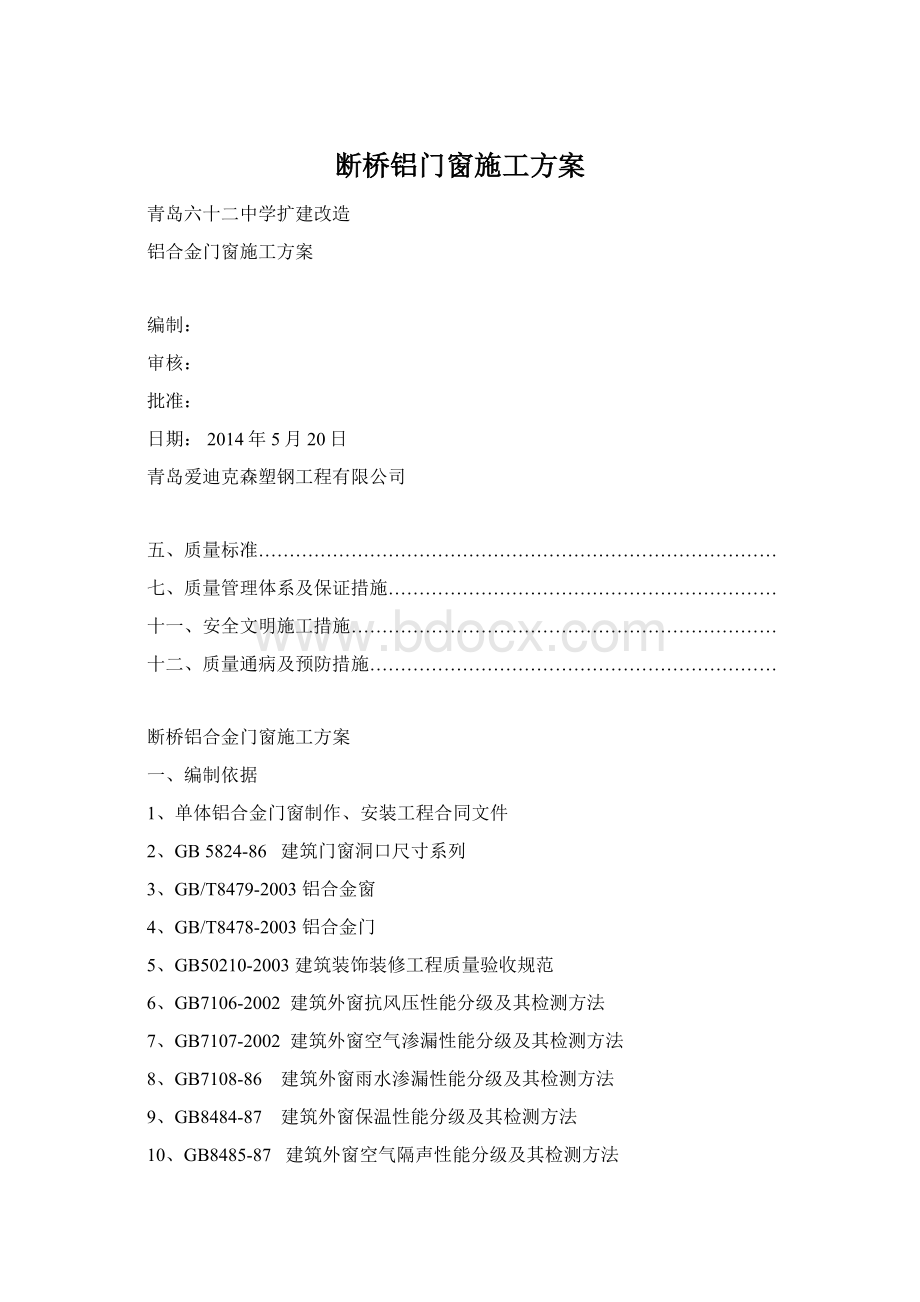 断桥铝门窗施工方案Word格式.docx