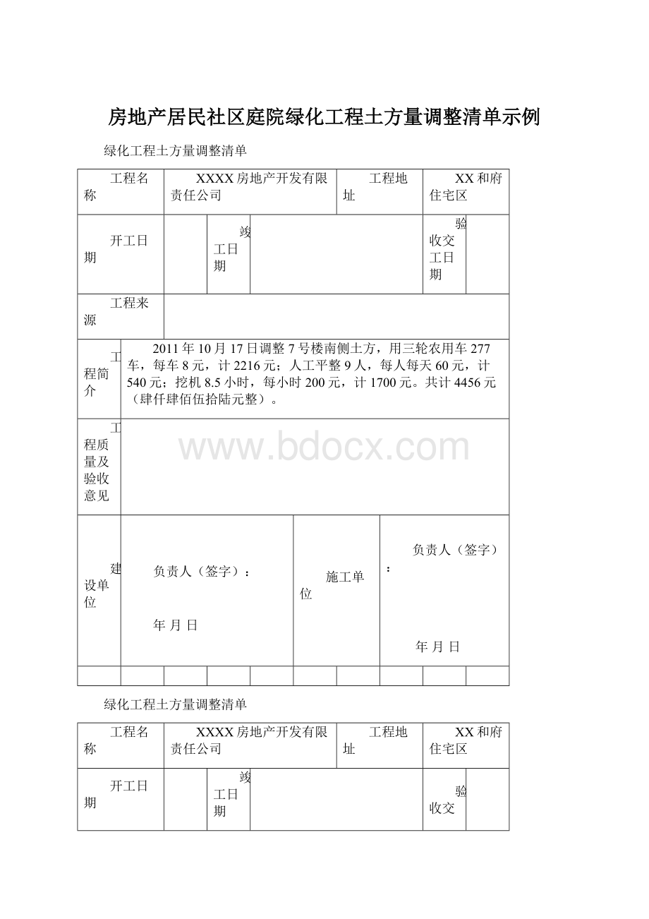 房地产居民社区庭院绿化工程土方量调整清单示例Word格式文档下载.docx_第1页