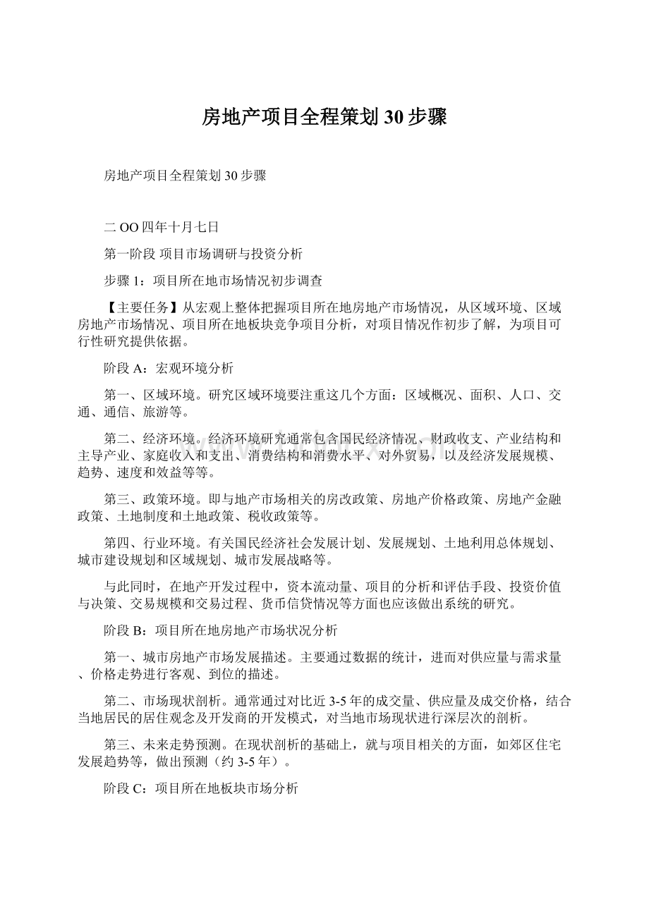 房地产项目全程策划30步骤Word文档下载推荐.docx