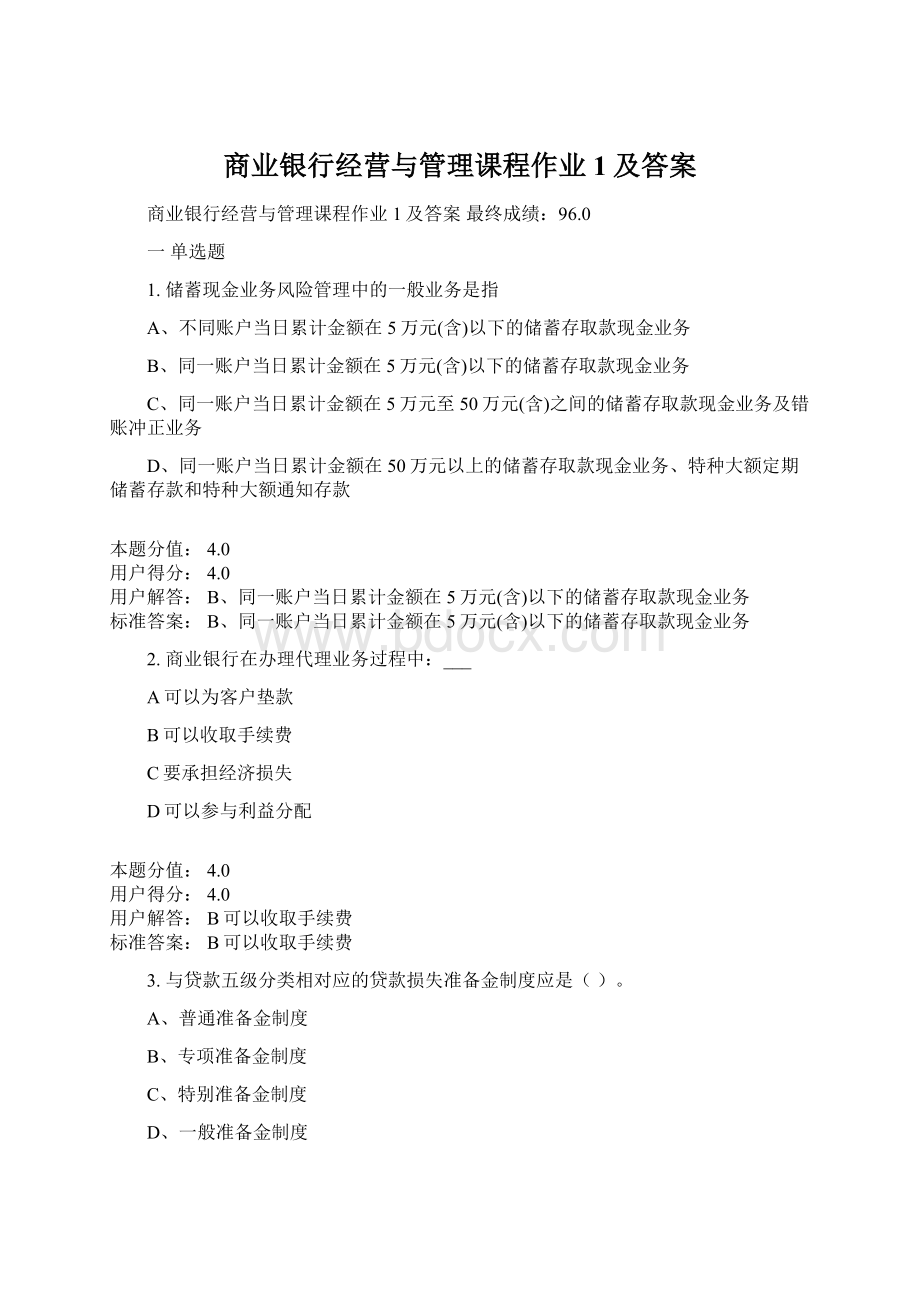 商业银行经营与管理课程作业1及答案文档格式.docx