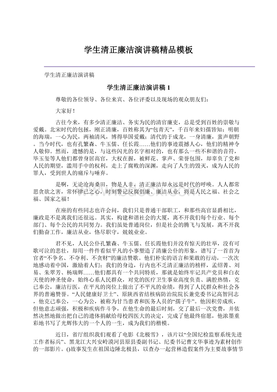 学生清正廉洁演讲稿精品模板Word下载.docx_第1页