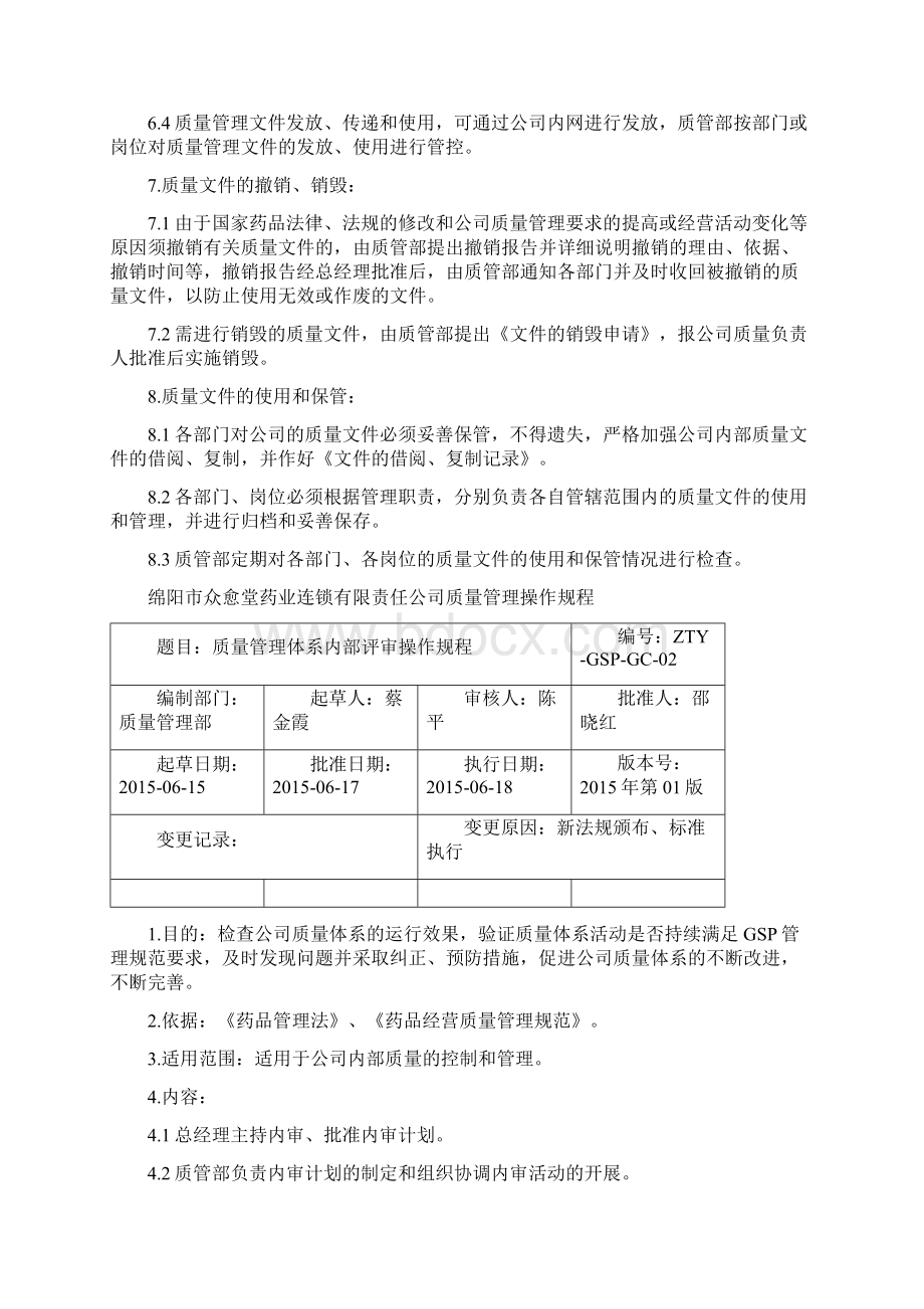 药品GSP质量管理操作规程.docx_第2页