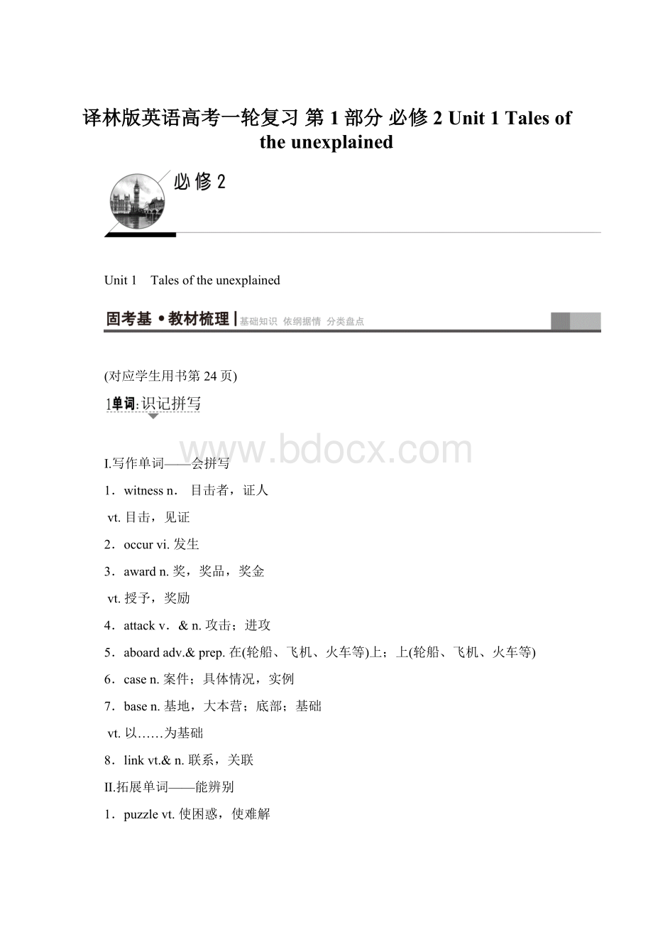 译林版英语高考一轮复习 第1部分 必修2 Unit 1 Tales of the unexplainedWord文档格式.docx