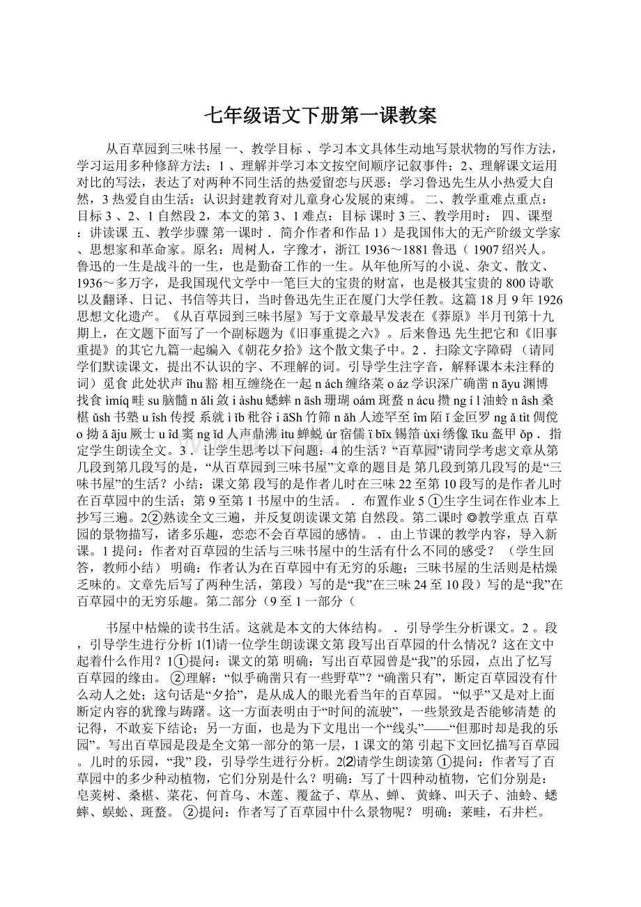 七年级语文下册第一课教案Word文件下载.docx_第1页