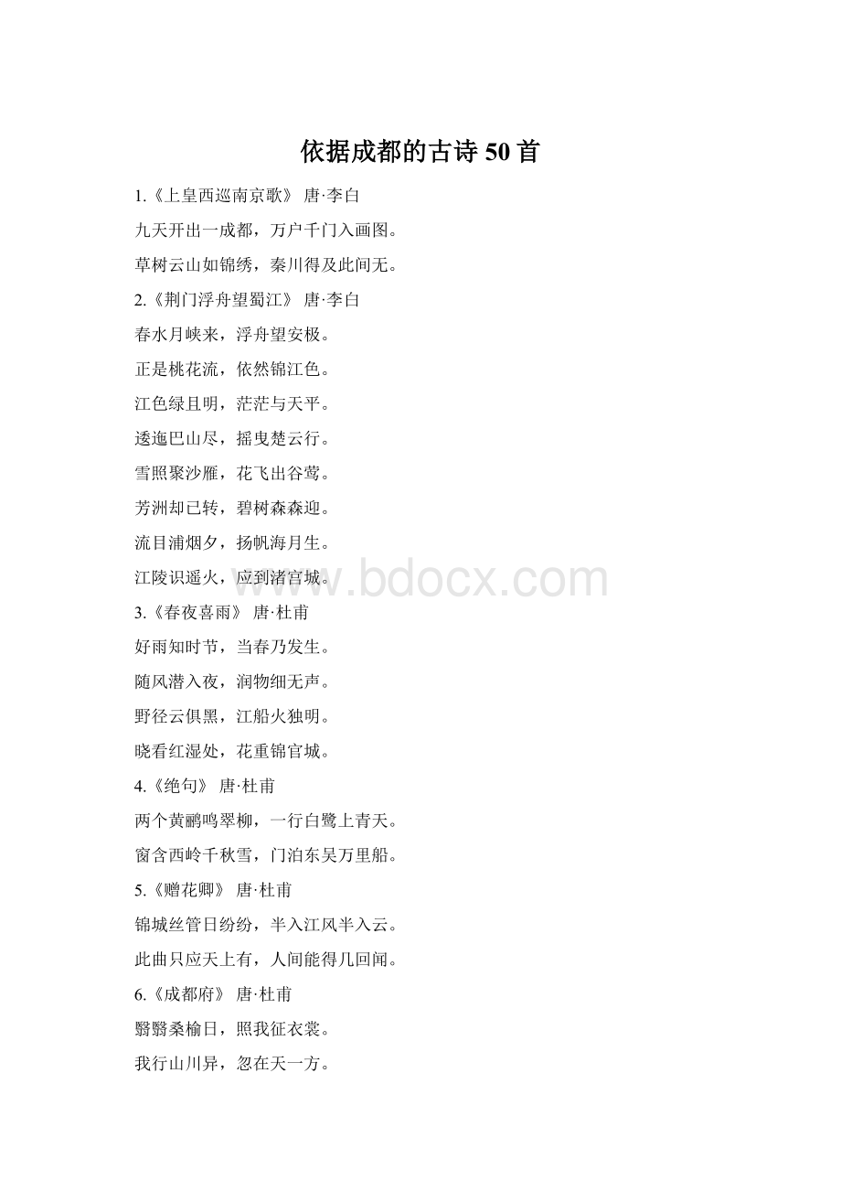 依据成都的古诗50首.docx