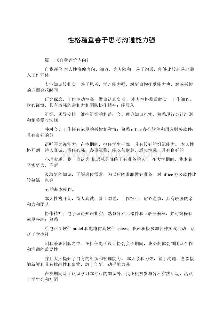 性格稳重善于思考沟通能力强Word文件下载.docx_第1页