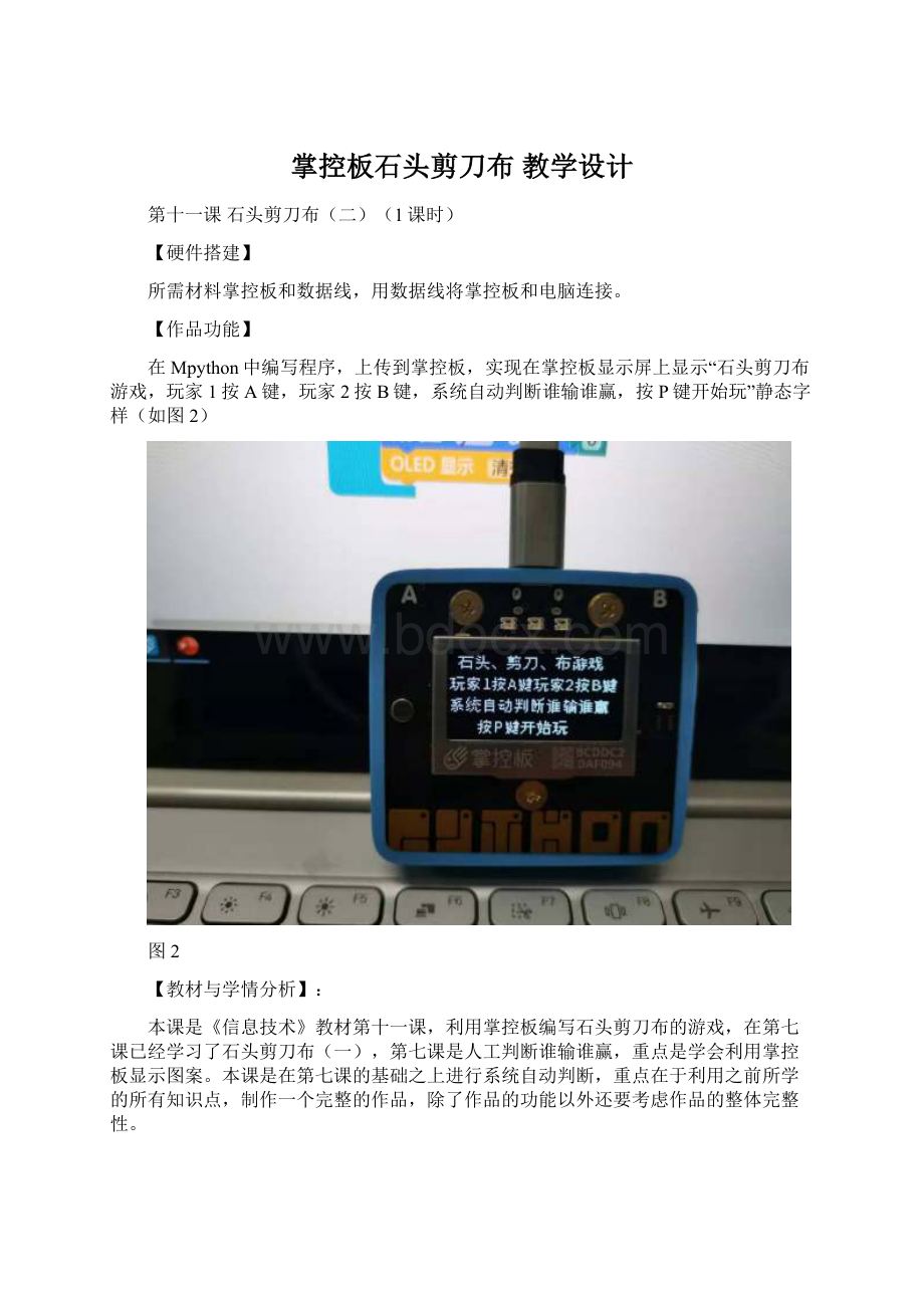 掌控板石头剪刀布 教学设计Word格式.docx