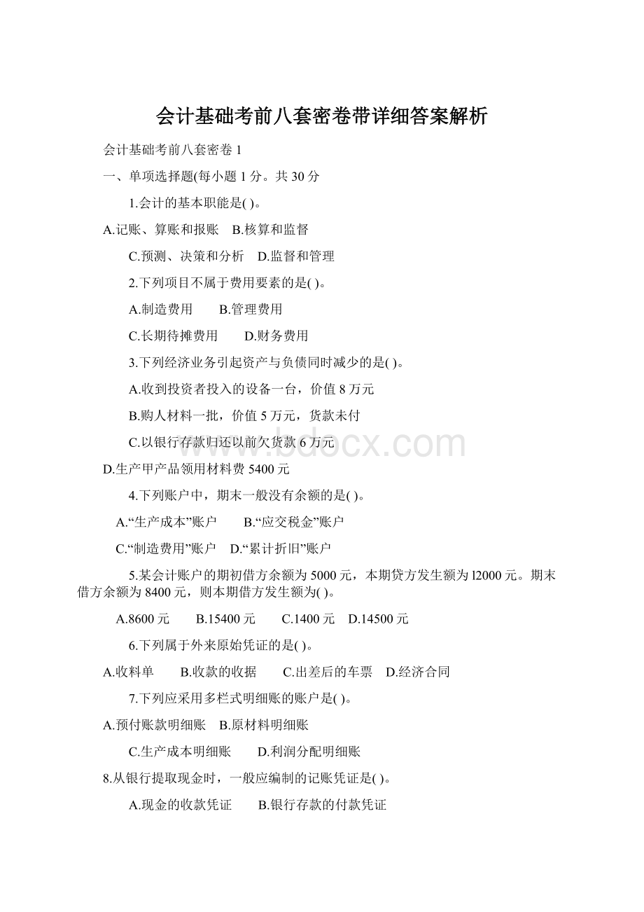 会计基础考前八套密卷带详细答案解析文档格式.docx_第1页