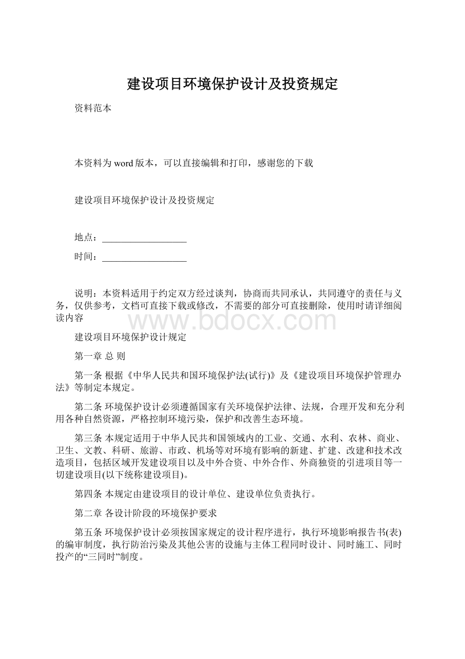 建设项目环境保护设计及投资规定.docx_第1页