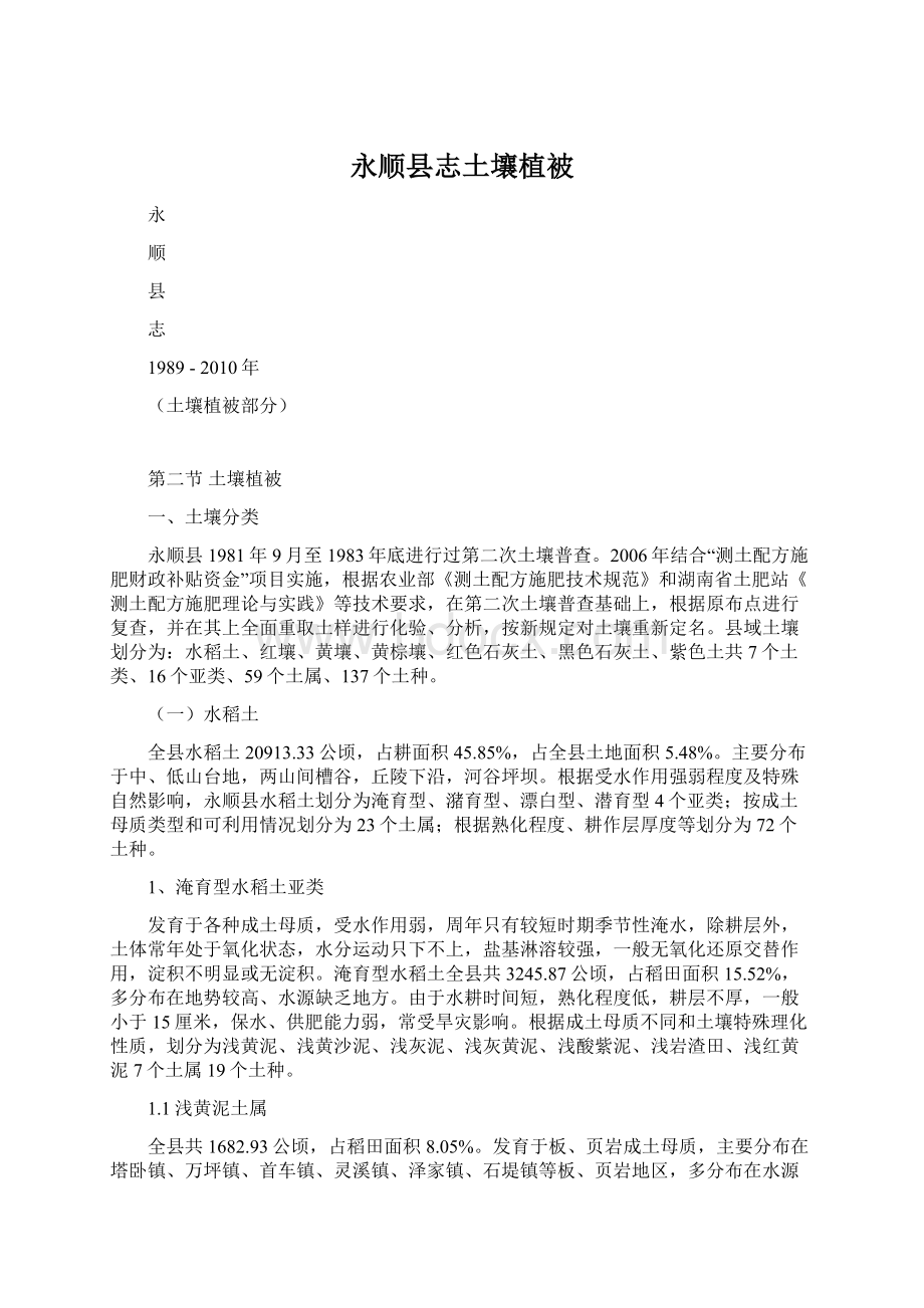 永顺县志土壤植被Word文件下载.docx