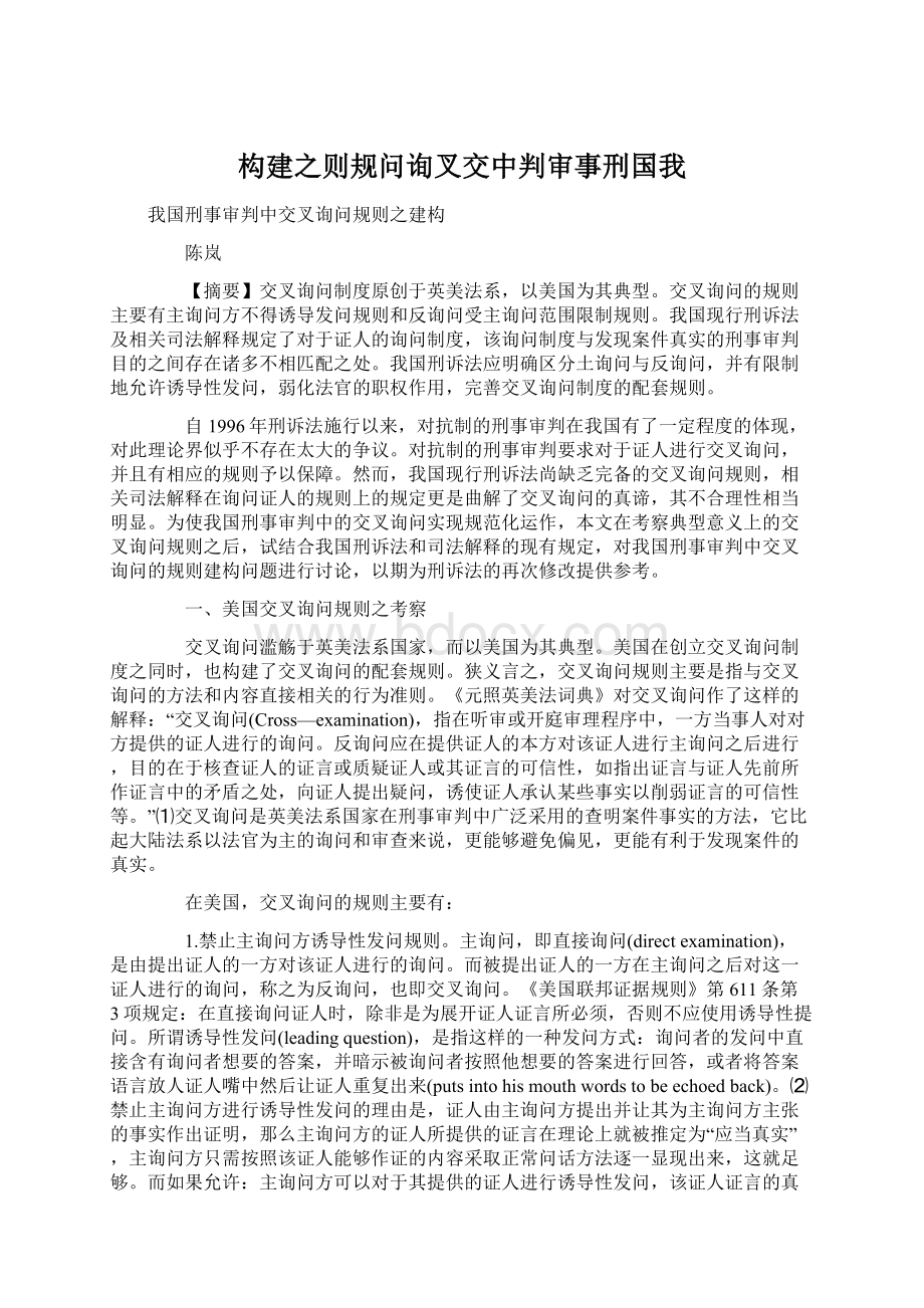 构建之则规问询叉交中判审事刑国我Word格式文档下载.docx_第1页