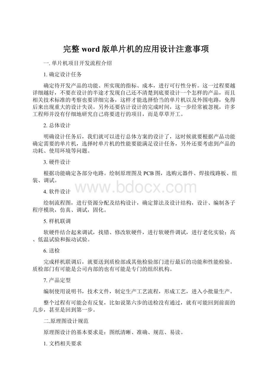 完整word版单片机的应用设计注意事项文档格式.docx_第1页