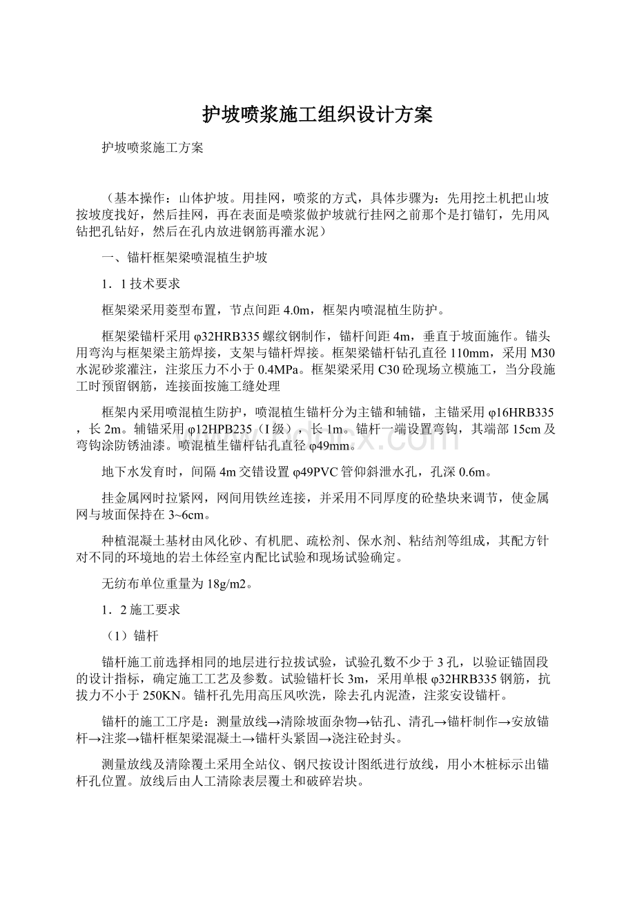 护坡喷浆施工组织设计方案Word格式文档下载.docx