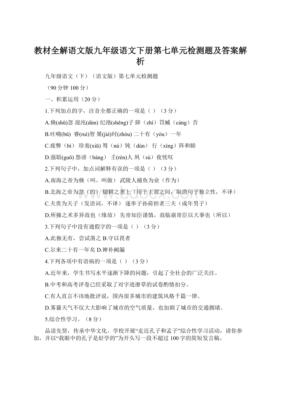 教材全解语文版九年级语文下册第七单元检测题及答案解析.docx_第1页