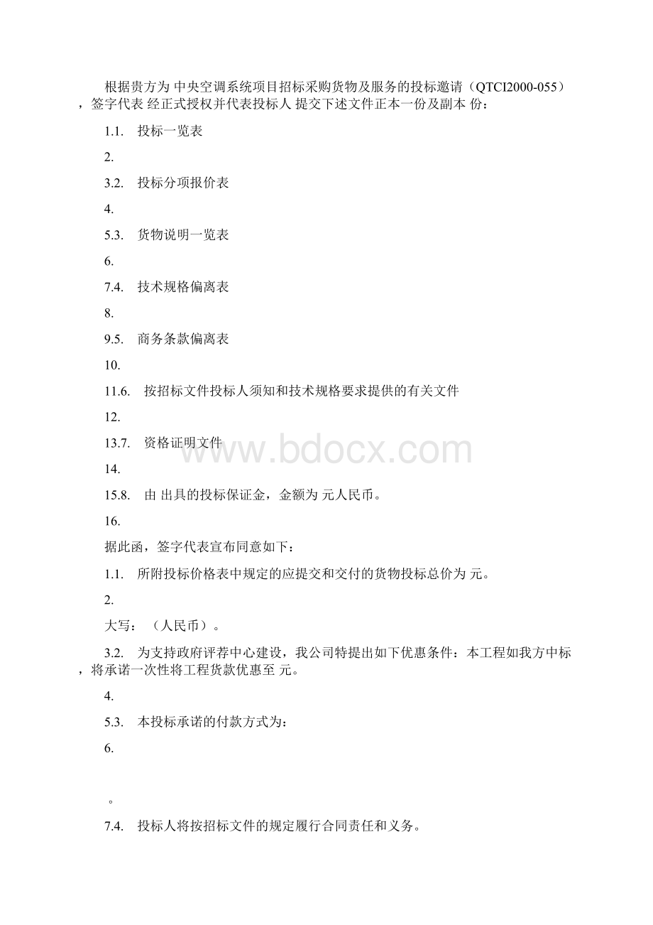 海尔商用空调投标书Word文件下载.docx_第3页