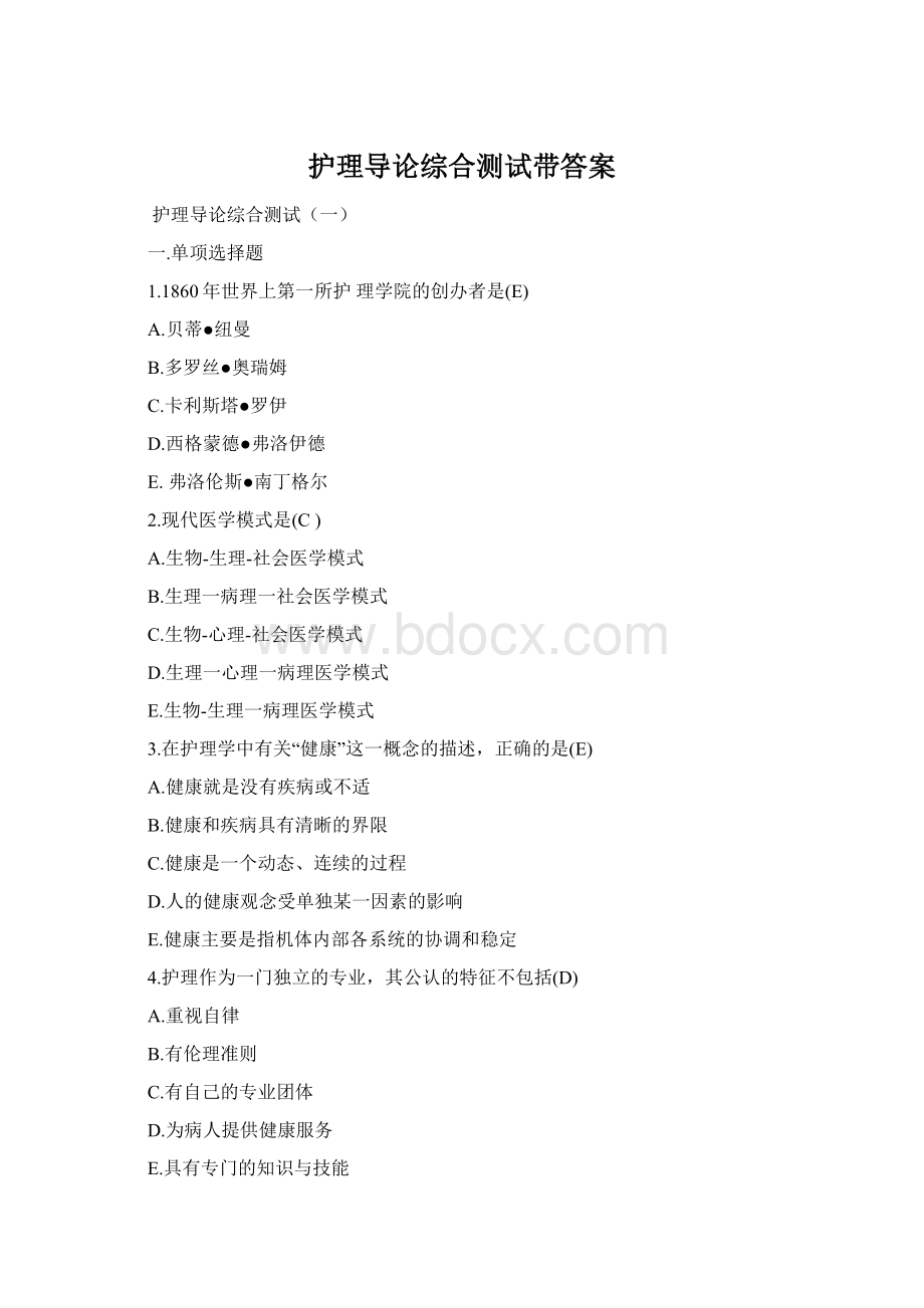 护理导论综合测试带答案.docx_第1页