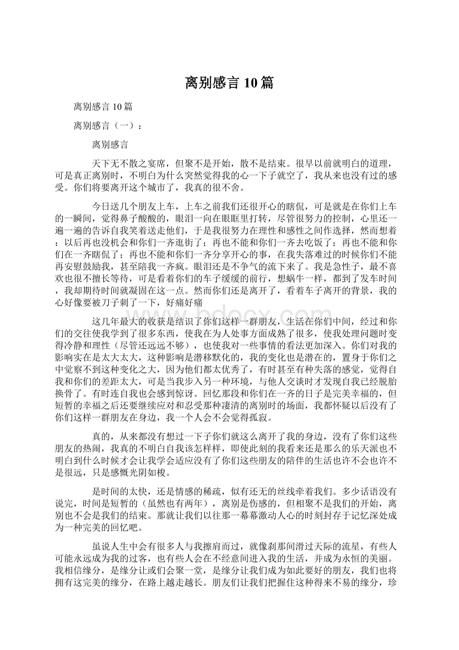 离别感言10篇.docx