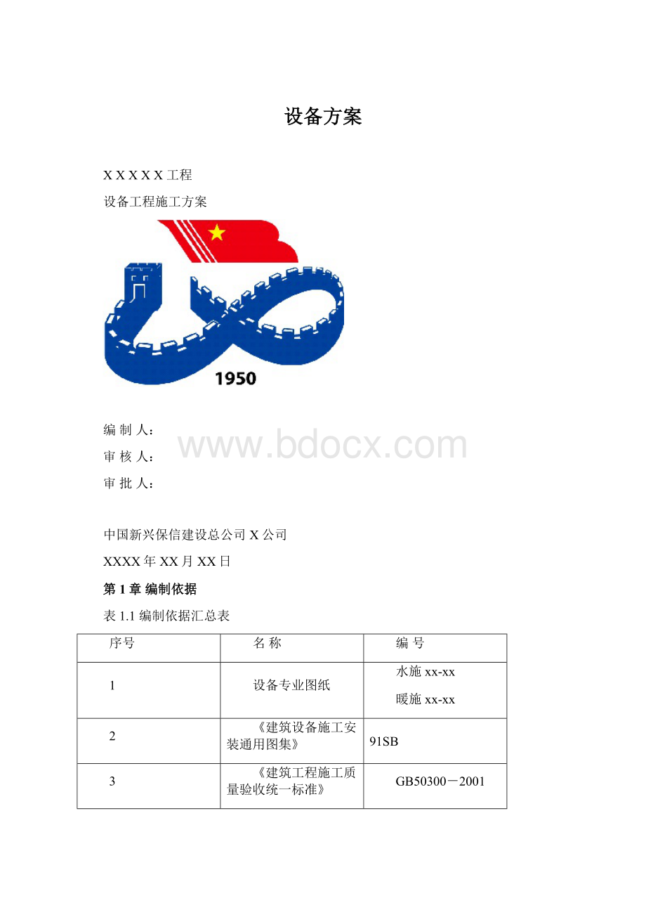 设备方案Word格式.docx