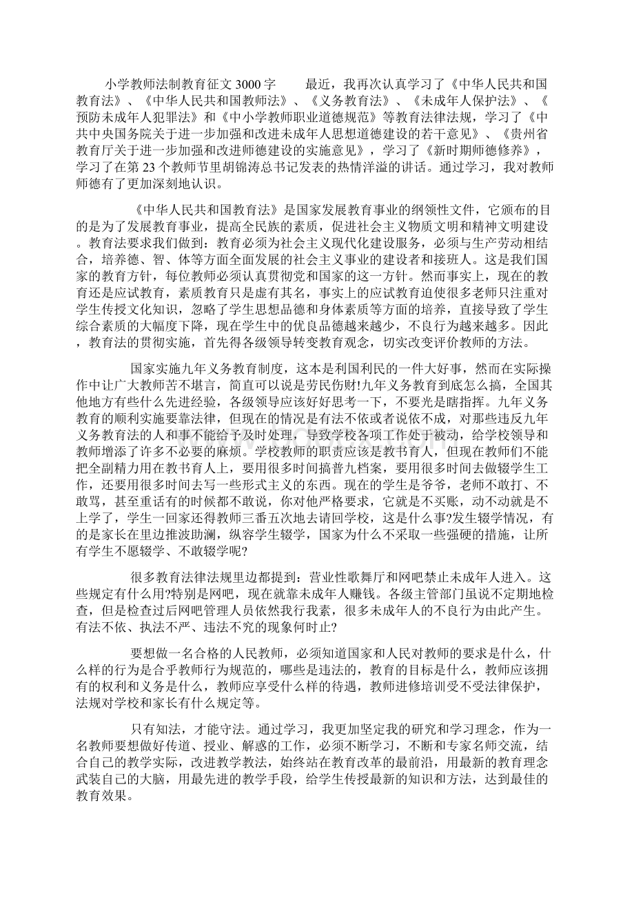 小学教师法制教育征文3000字.docx_第3页