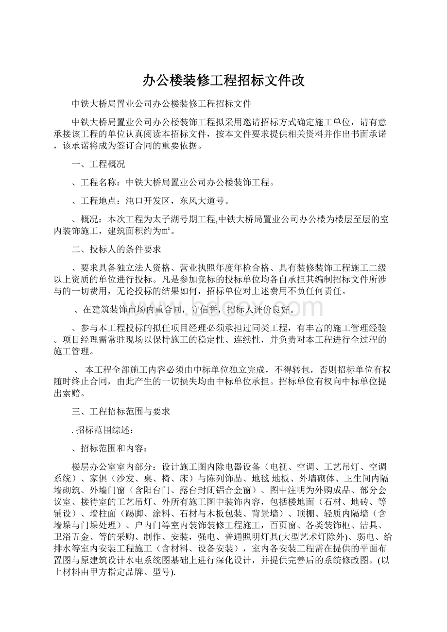 办公楼装修工程招标文件改.docx_第1页