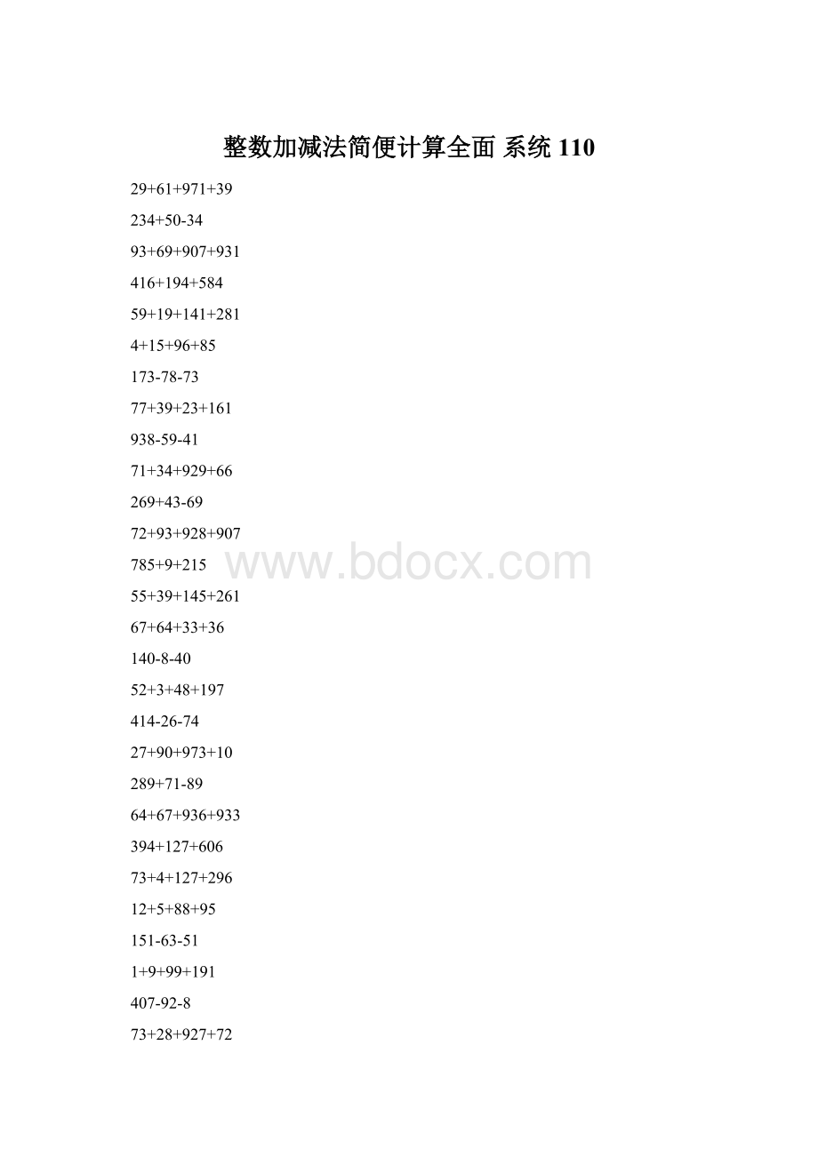 整数加减法简便计算全面 系统110.docx