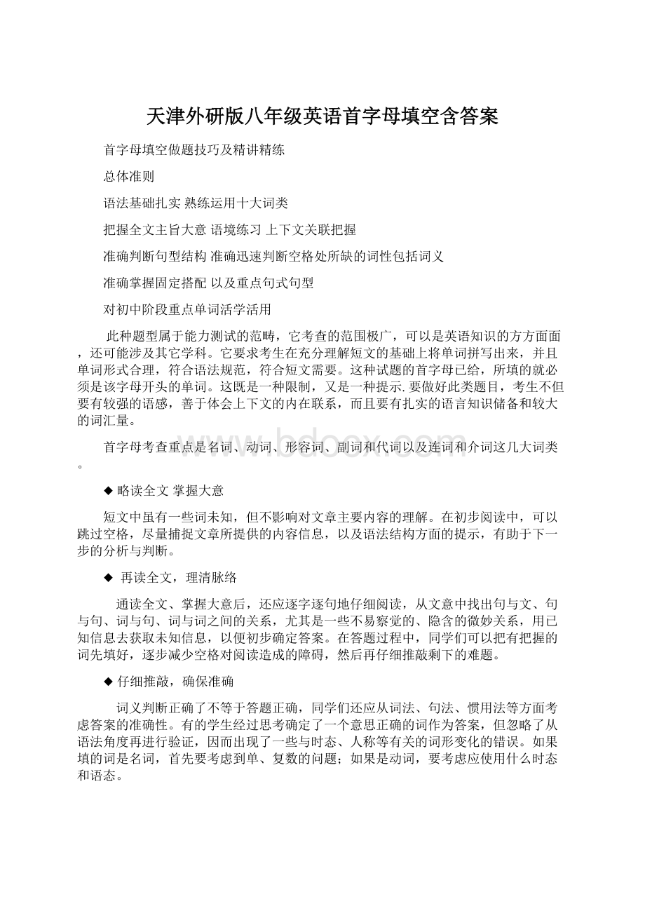 天津外研版八年级英语首字母填空含答案.docx