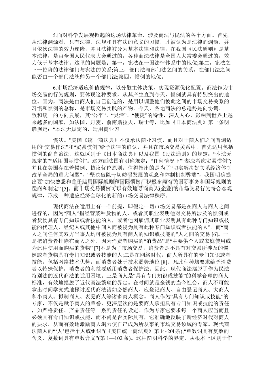 以科学发展观思考商法民法的关系.docx_第2页