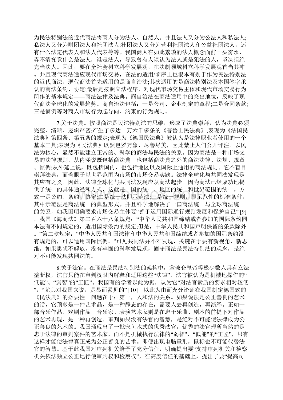 以科学发展观思考商法民法的关系.docx_第3页