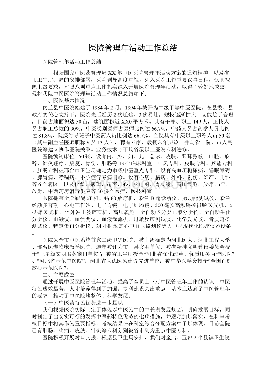 医院管理年活动工作总结Word格式.docx