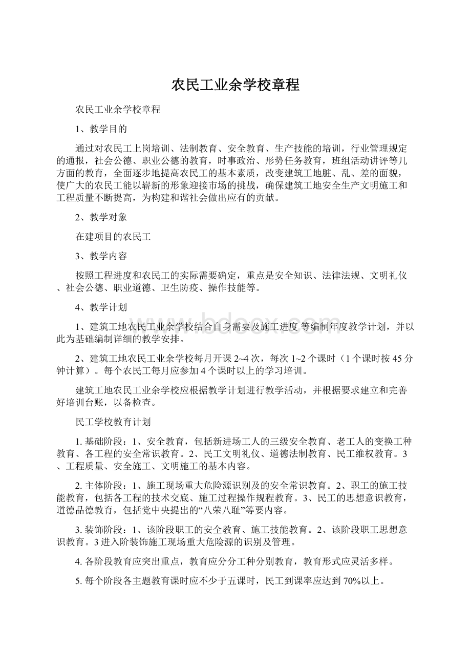 农民工业余学校章程.docx_第1页