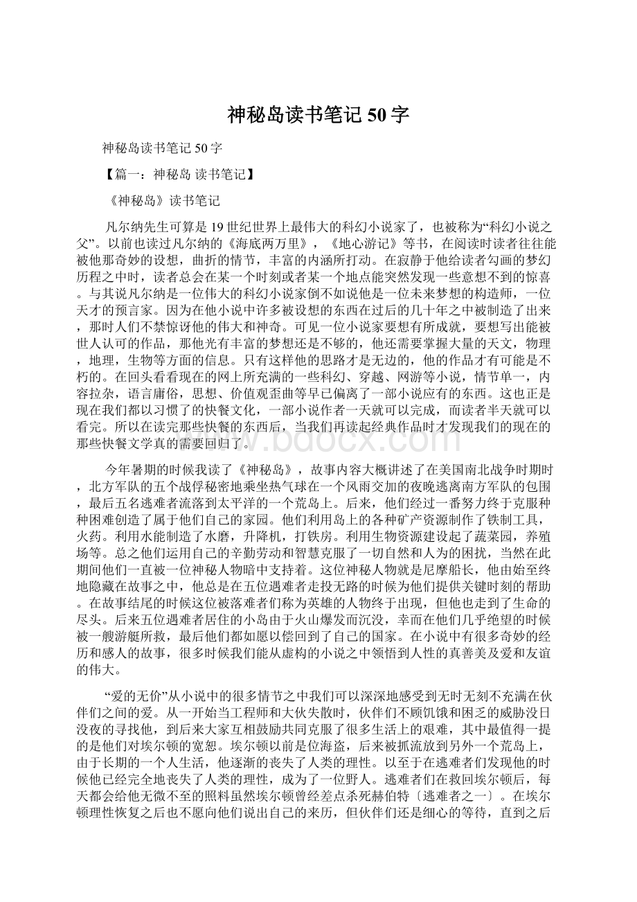 神秘岛读书笔记50字Word文件下载.docx