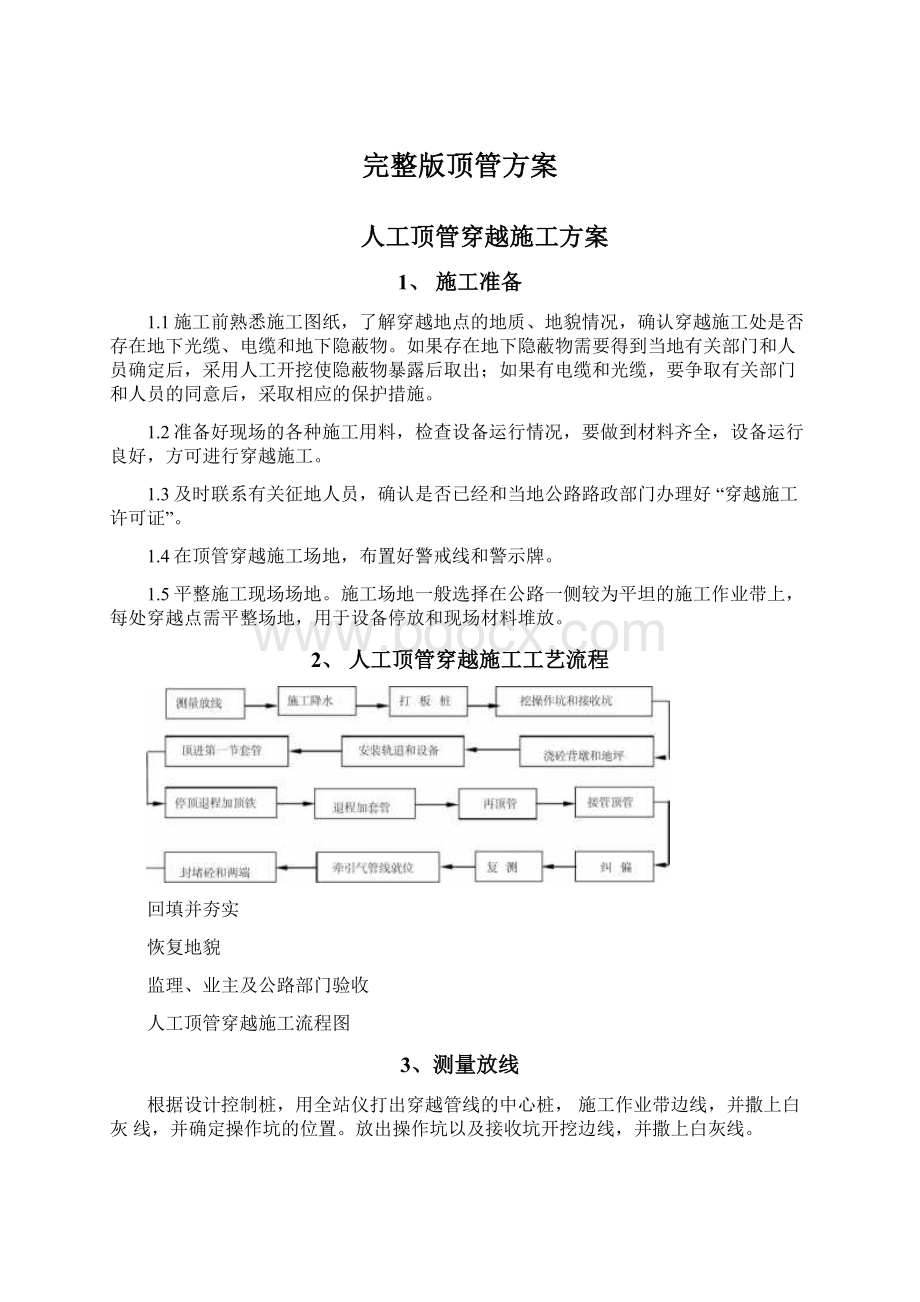 完整版顶管方案Word格式文档下载.docx