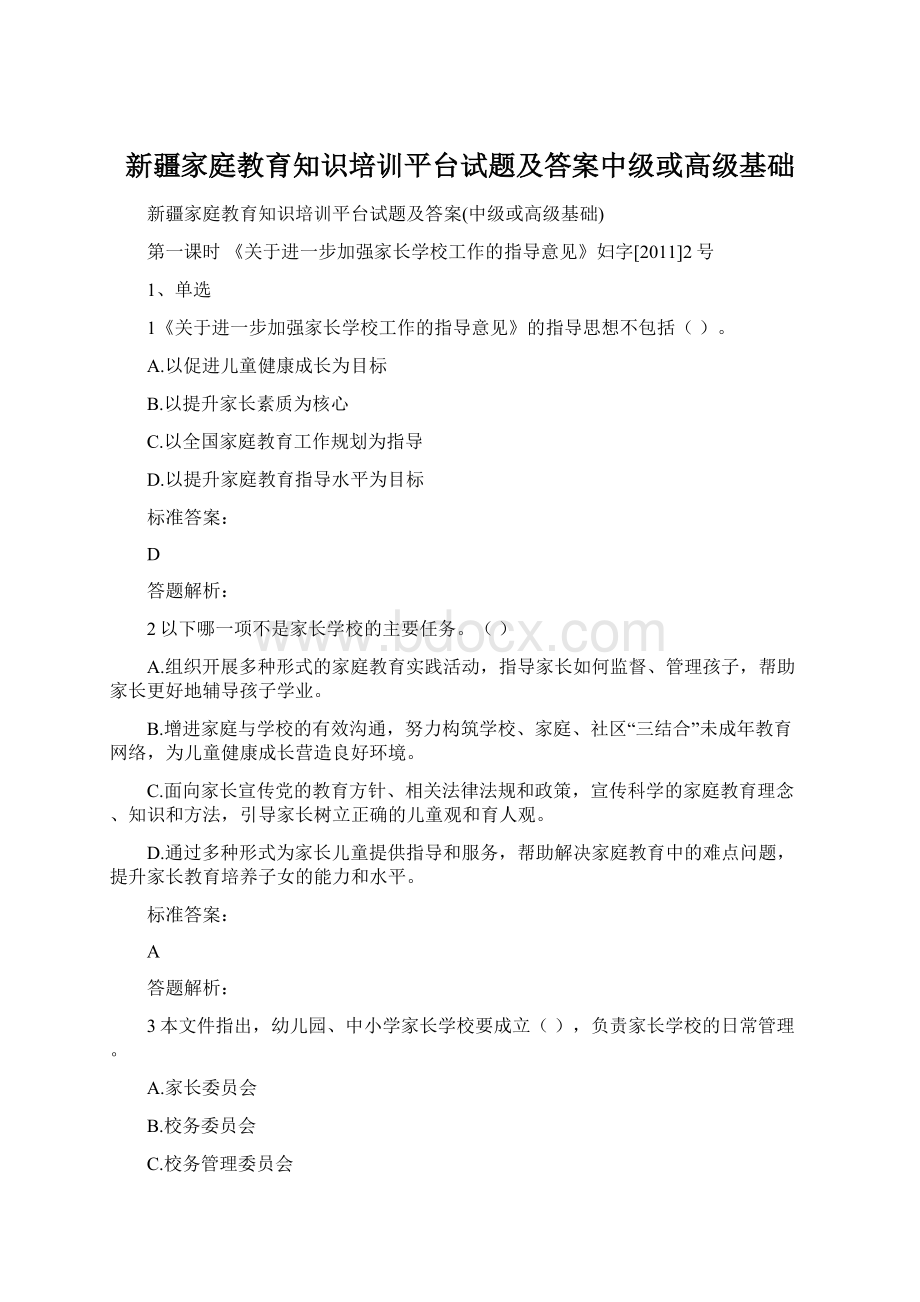 新疆家庭教育知识培训平台试题及答案中级或高级基础.docx_第1页