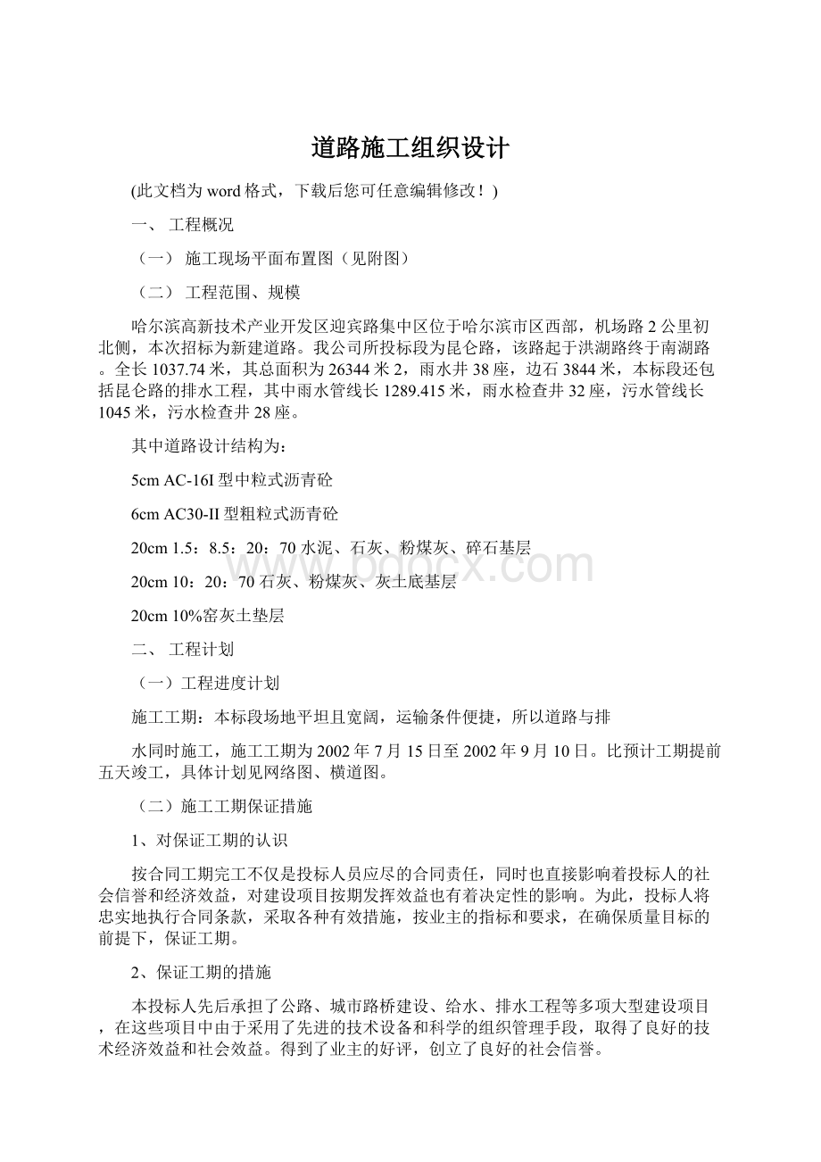 道路施工组织设计Word文档下载推荐.docx_第1页