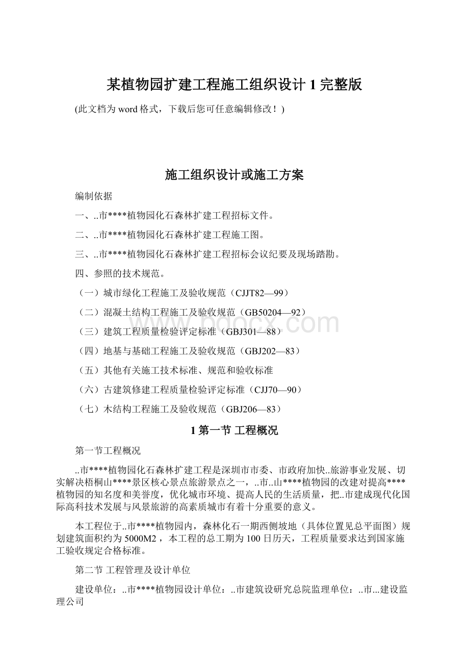 某植物园扩建工程施工组织设计1完整版.docx