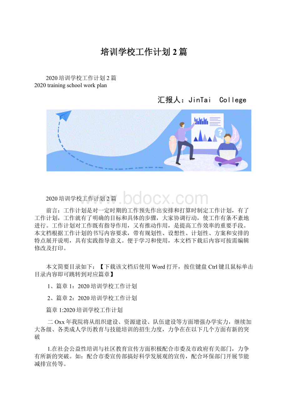 培训学校工作计划2篇.docx