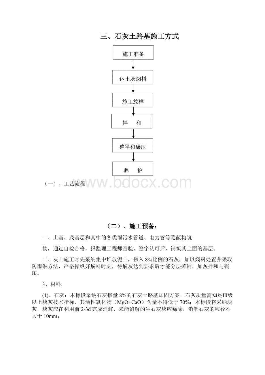 石灰土路基专项施工方案Word下载.docx_第2页