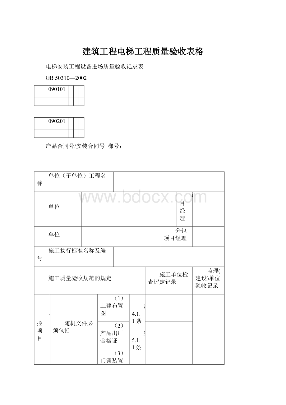 建筑工程电梯工程质量验收表格.docx_第1页