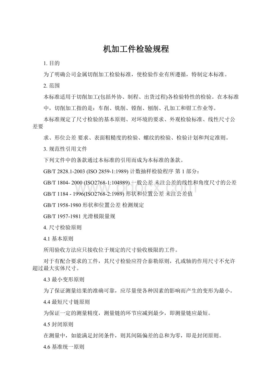 机加工件检验规程Word文件下载.docx