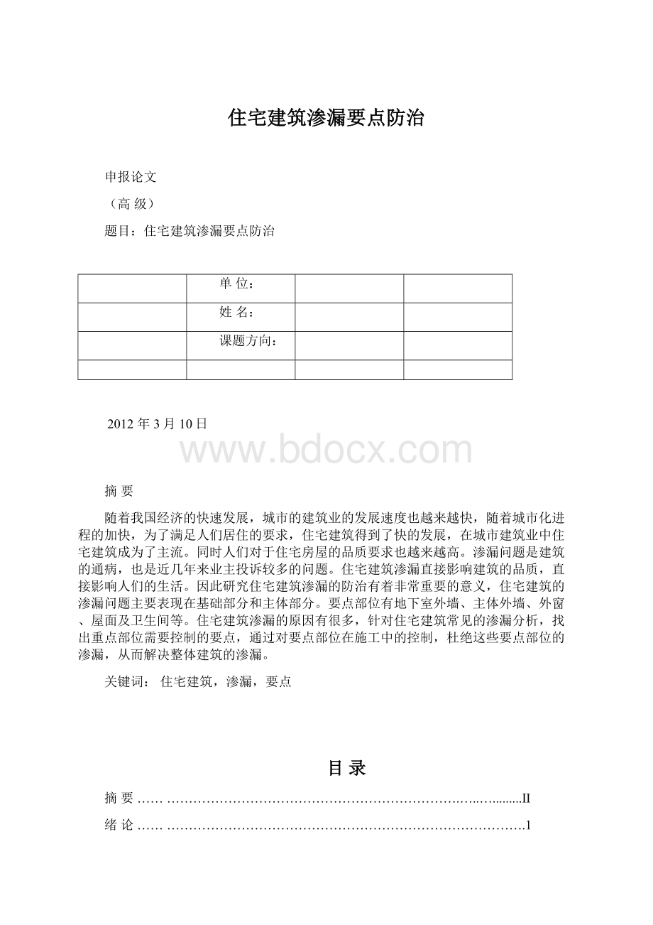 住宅建筑渗漏要点防治Word格式文档下载.docx