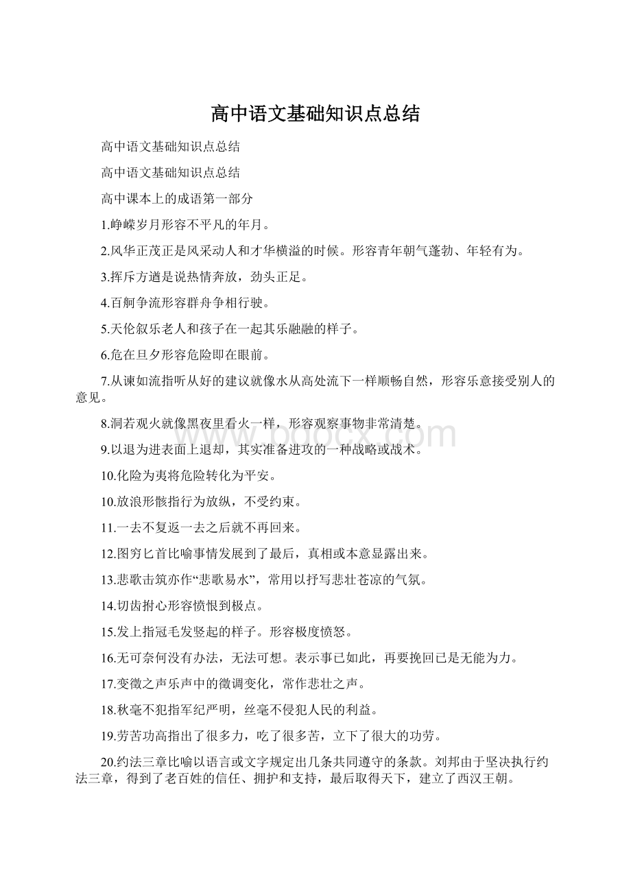 高中语文基础知识点总结.docx