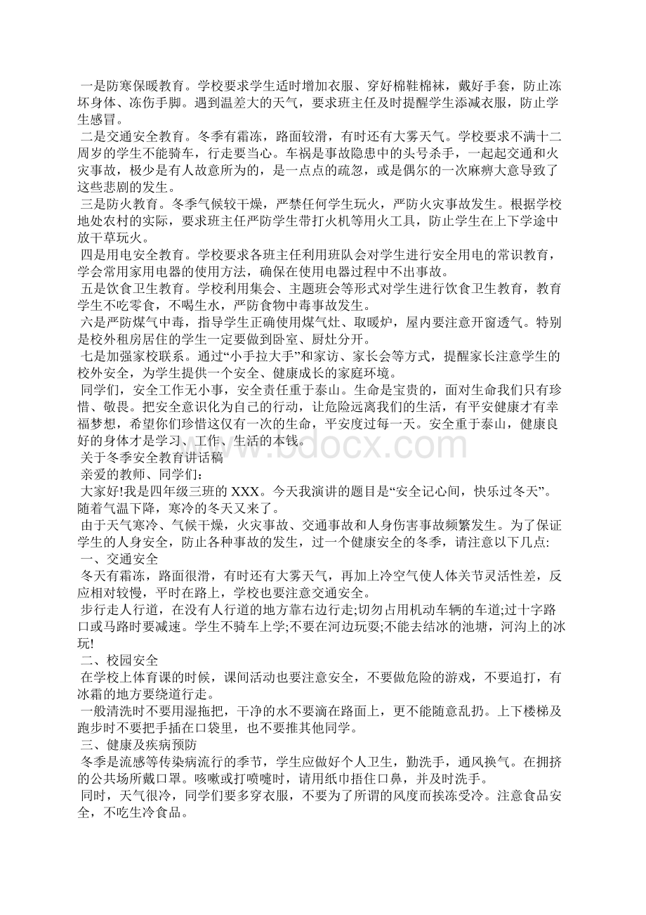 关于冬季安全教育讲话稿演讲稿文档格式.docx_第3页