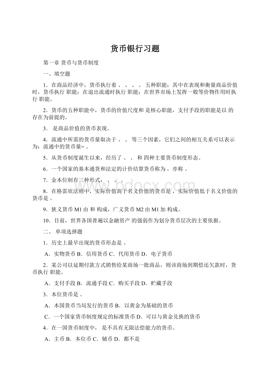 货币银行习题Word下载.docx