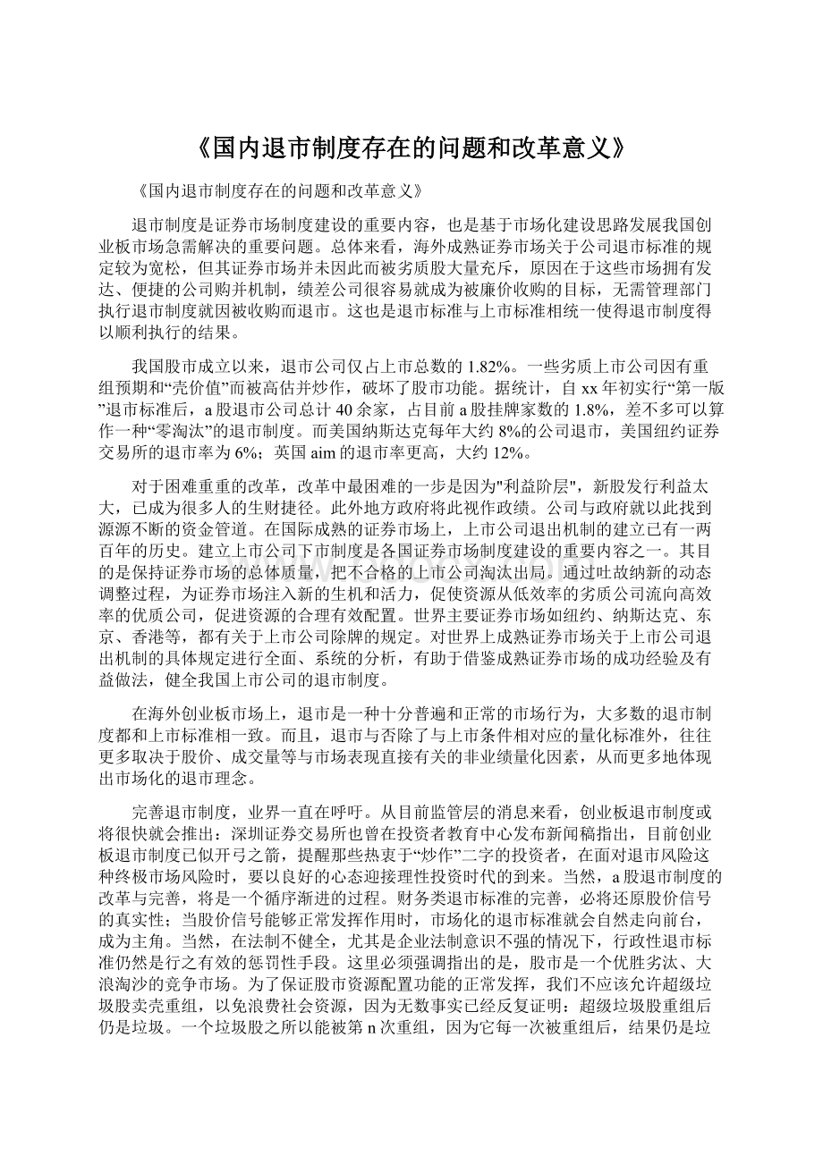 《国内退市制度存在的问题和改革意义》Word文件下载.docx_第1页